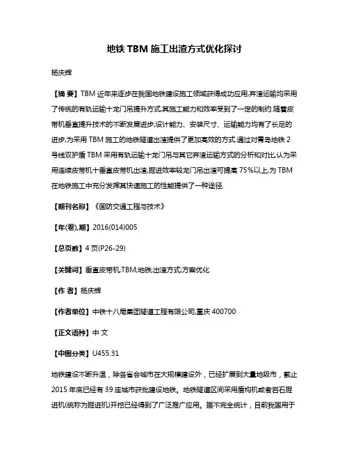 地铁TBM施工出渣方式优化探讨