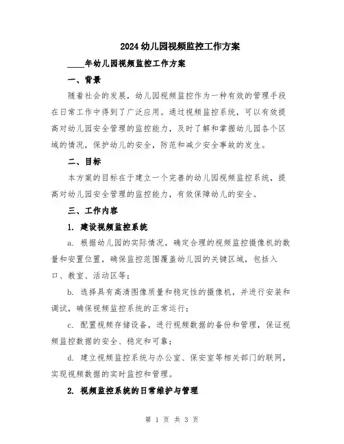2024幼儿园视频监控工作方案