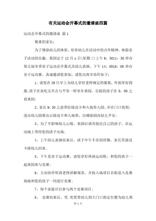 有关运动会开幕式的邀请函四篇