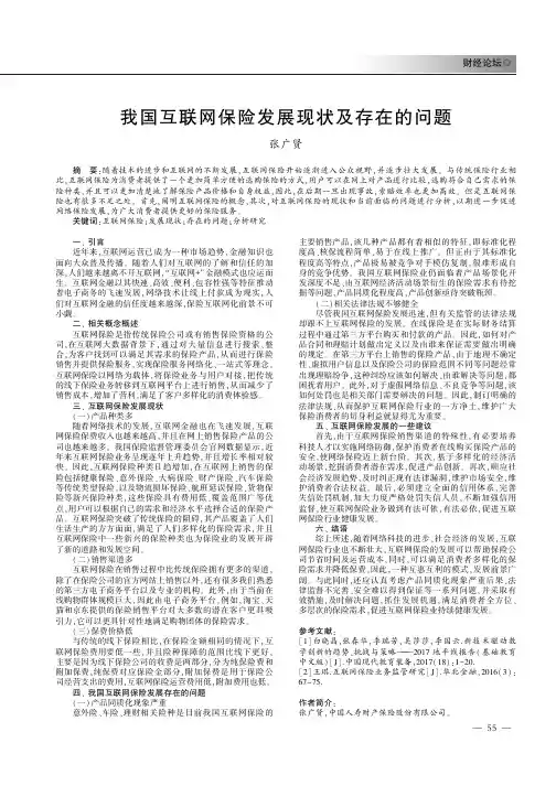 我国互联网保险发展现状及存在的问题