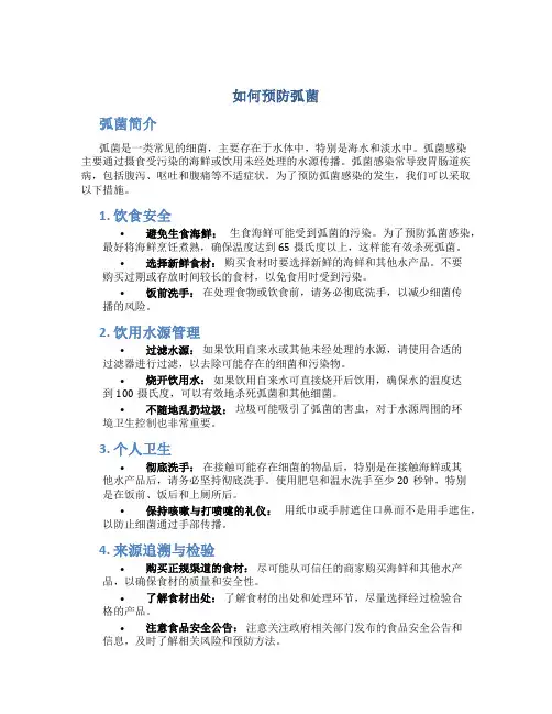 如何预防弧菌