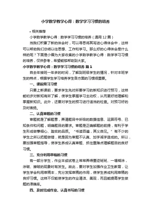 小学数学教学心得：数学学习习惯的培养