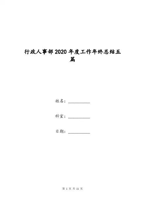 行政人事部2020年度工作年终总结五篇.doc