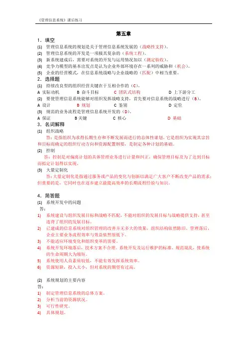 《管理信息系统》课后习题答案 第5章
