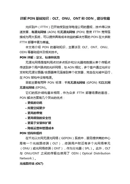 详解PON基础知识：OLT、ONU、ONT和ODN，建议收藏