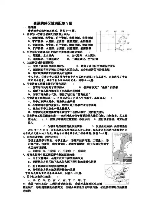 资源的跨区域调配复习题.doc