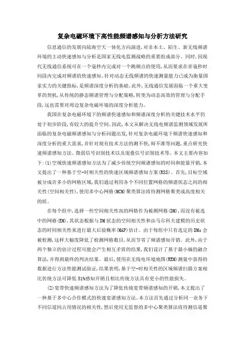 复杂电磁环境下高性能频谱感知与分析方法研究