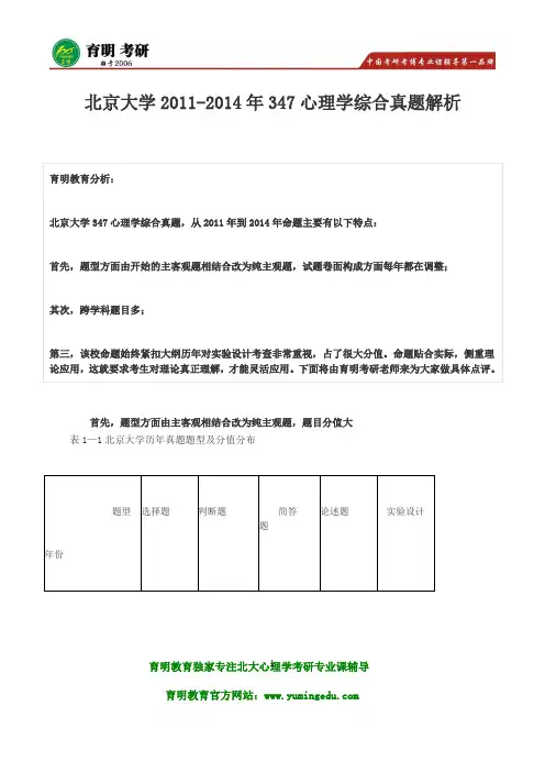 北京大学2011-2014年347心理学综合真题解析复试分数线考研经验