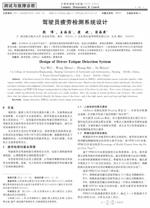驾驶员疲劳检测系统设计