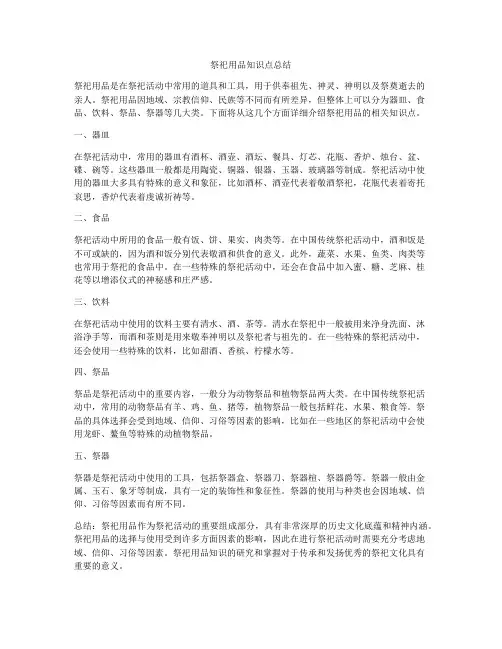 祭祀用品知识点总结
