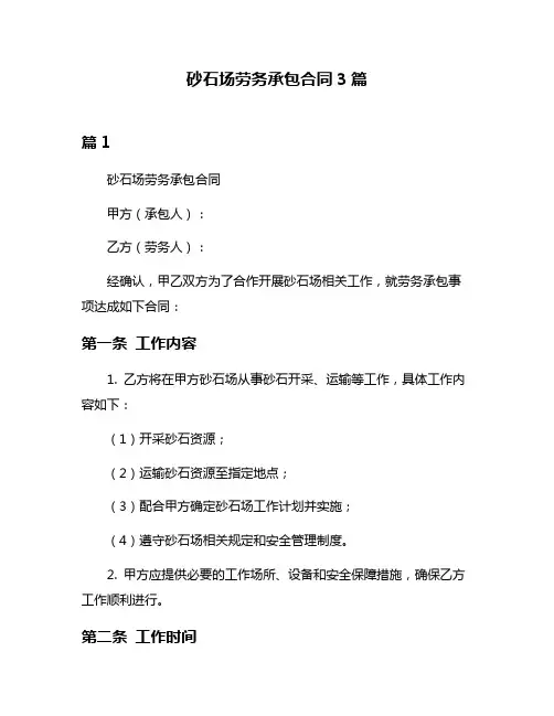 砂石场劳务承包合同3篇