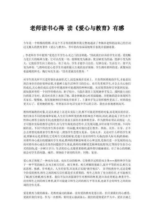 老师读书心得 读《爱心与教育》有感