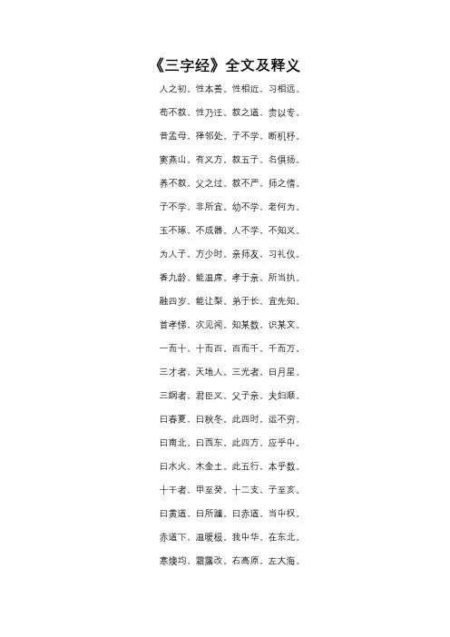 《三字经》全文及释义