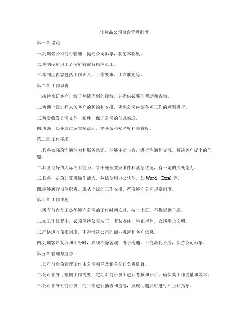 化妆品公司前台管理制度