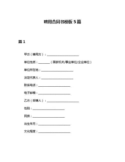 聘用合同书模板5篇