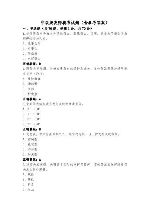 中级美发师模考试题(含参考答案)
