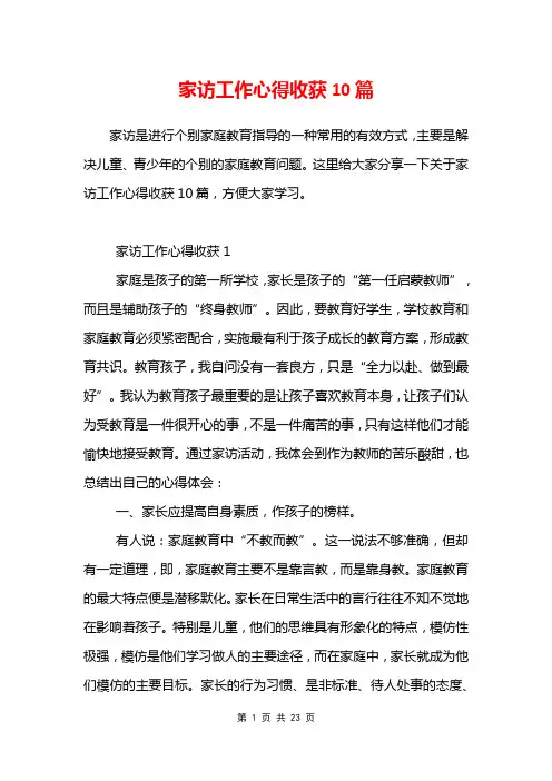 家访工作心得收获10篇