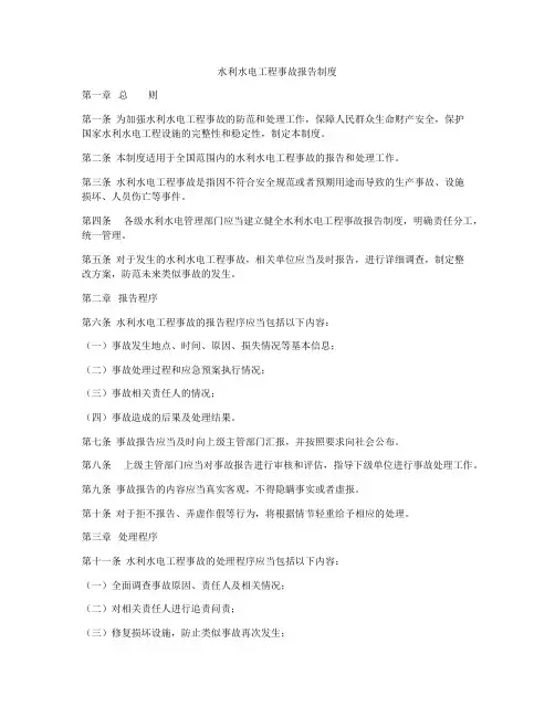 水利水电工程事故报告制度