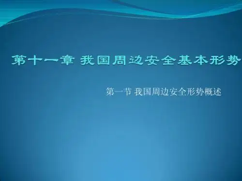 第十一章 我国周边安全基本形势