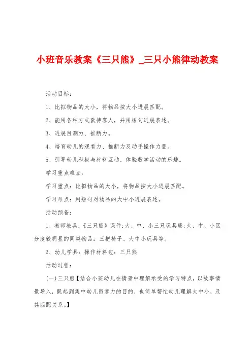 小班音乐教案《三只熊》