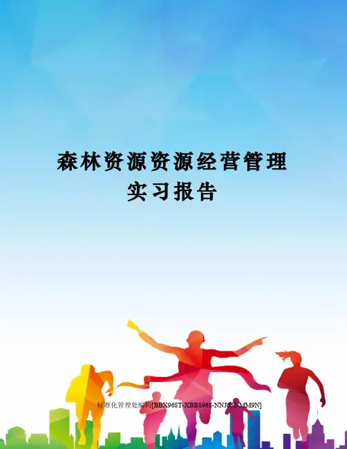 森林资源资源经营管理实习报告