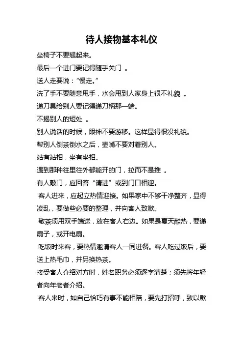 待人接物基本礼仪