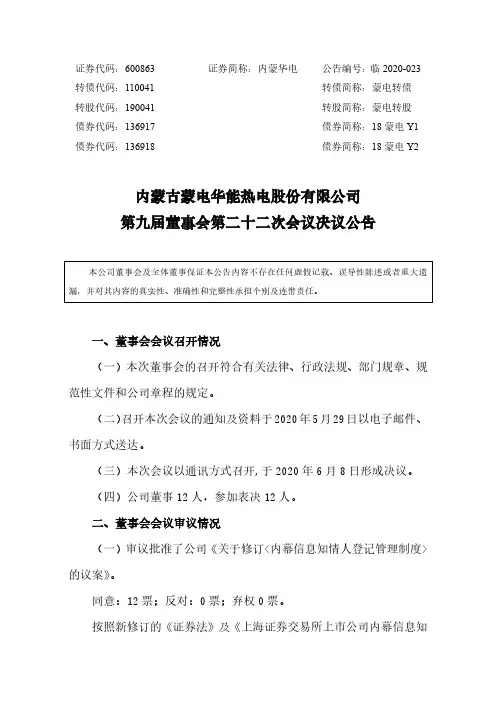 内蒙华电：第九届董事会第二十二次会议决议公告