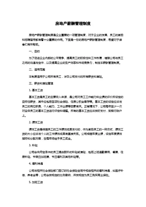 房地产薪酬管理制度
