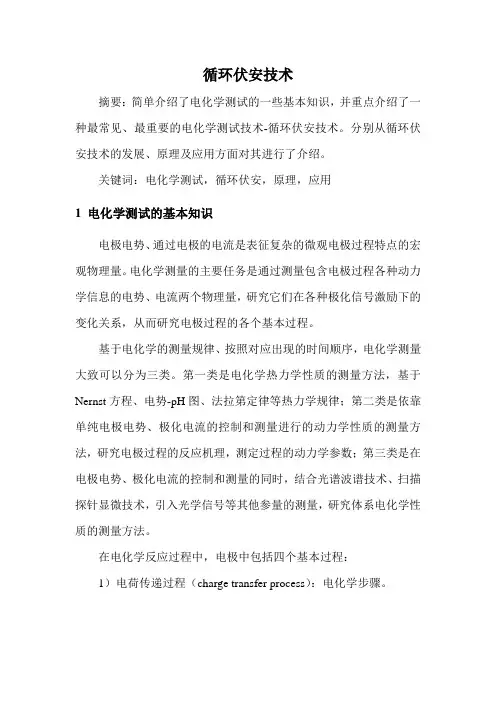 循环伏安技术的原理及应用---电化学基础