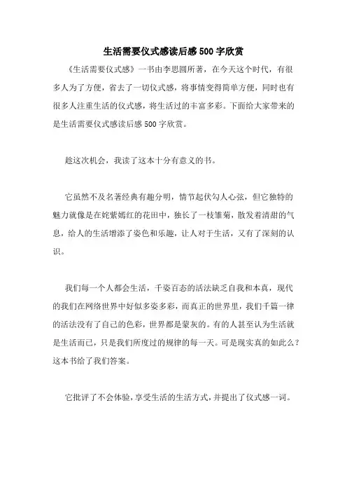 生活需要仪式感读后感500字欣赏