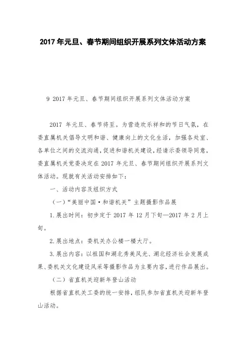 2017年元旦、春节期间组织开展系列文体活动方案
