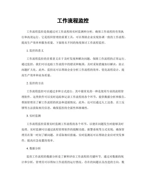工作流程监控