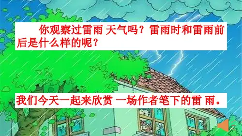 最新部编人教版语文二年级下册第六单元 雷雨 优质课件
