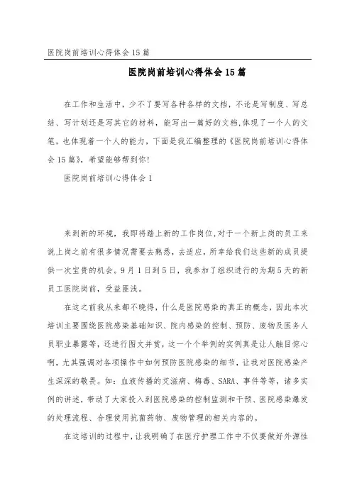 医院岗前培训心得体会15篇
