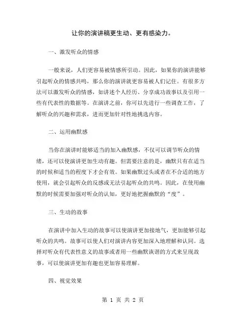让你的演讲稿更生动、更有感染力