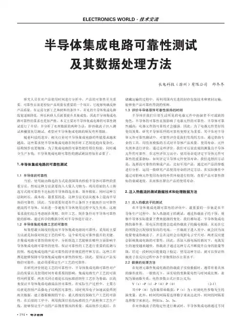 半导体集成电路可靠性测试及其数据处理方法