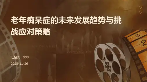 老年痴呆症的未来发展趋势与挑战应对策略