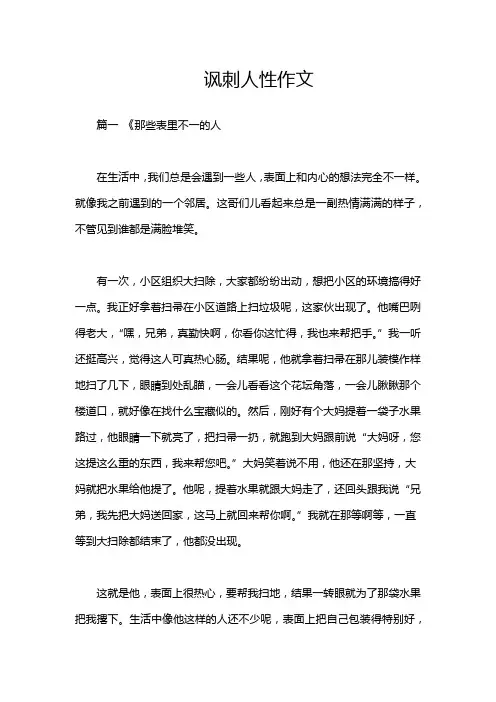 讽刺人性作文