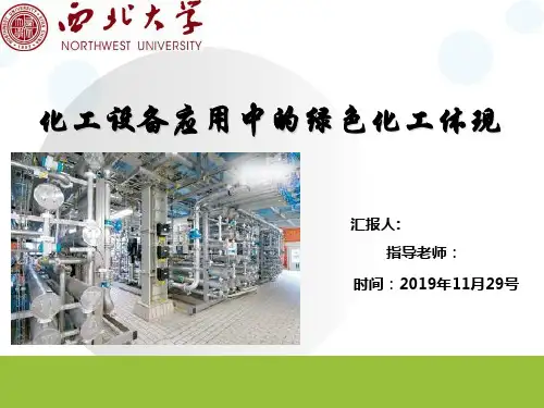 绿色化工-PPT文档资料