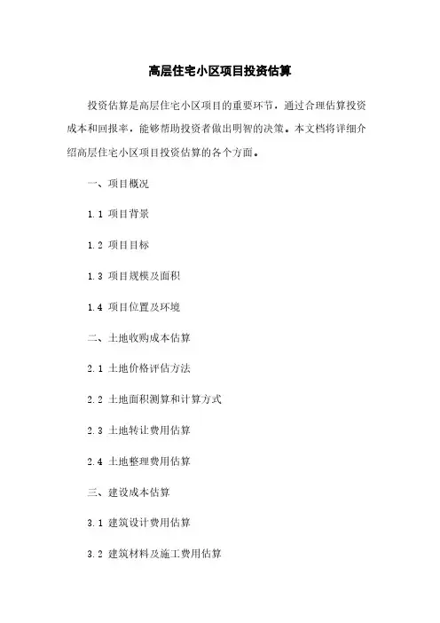 高层住宅小区项目投资估算