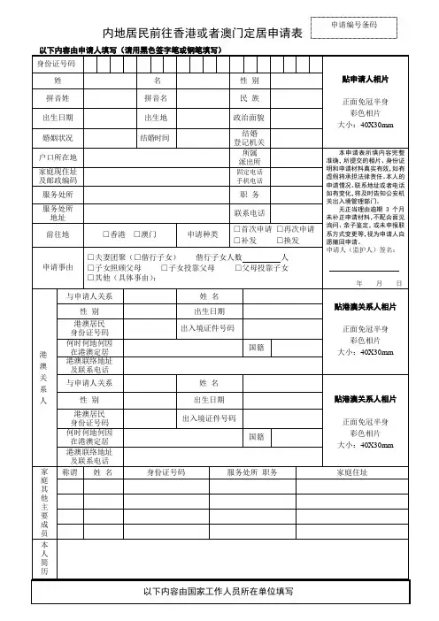 内地居民前往香港或者澳门定居申请表