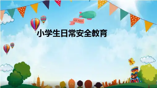 小学生主题班会  日常安全教育(课件)(共42张PPT)