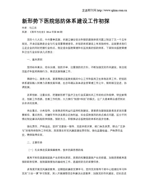 新形势下医院惩防体系建设工作初探
