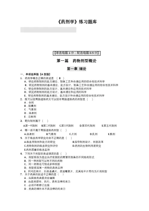 药剂学选择题试题库