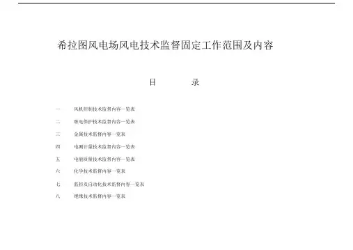 希拉图风电场风电技术监督固定工作范围及内容.doc
