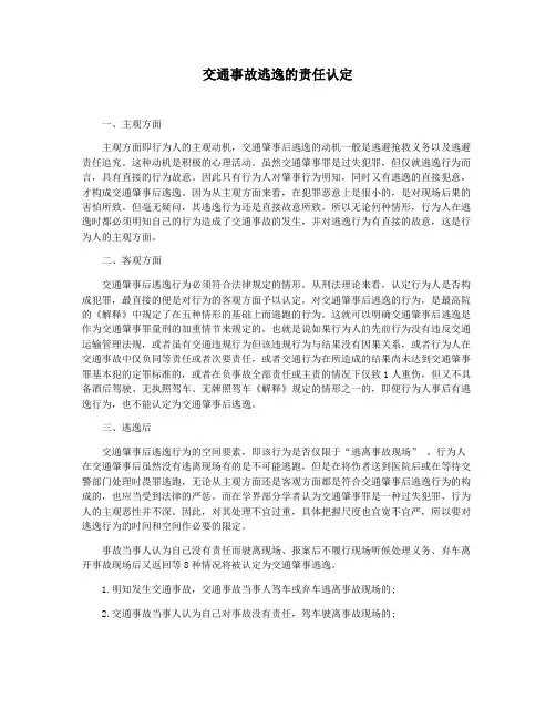 交通事故逃逸的责任认定
