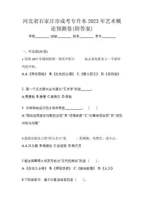 河北省石家庄市成考专升本2023年艺术概论预测卷(附答案)