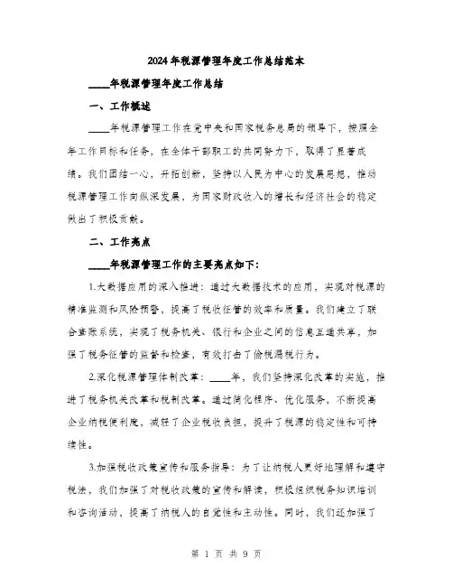 2024年税源管理年度工作总结范本(四篇)
