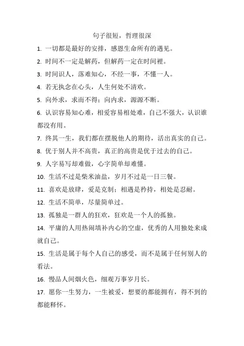 句子很短,哲理很深
