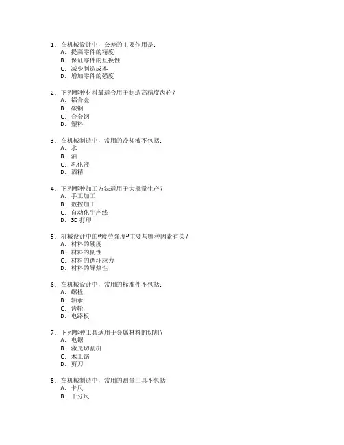 机械设计与制造技术考试 选择题 45题